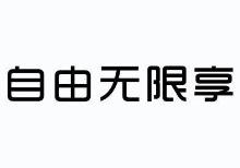 自由无限享