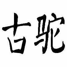 古驼