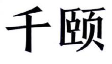 千颐