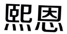 熙恩