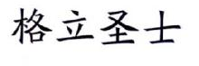 格立圣士
