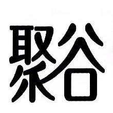 聚谷