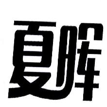 夏晖
