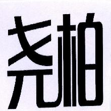 尧柏