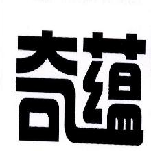 奇蕴