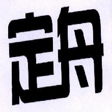 定舟