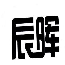 辰晖