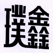 璞鑫