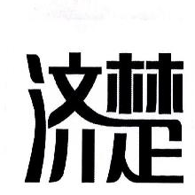 济楚