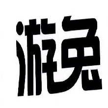 游兔