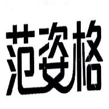 范姿格