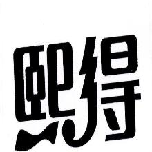 熙得