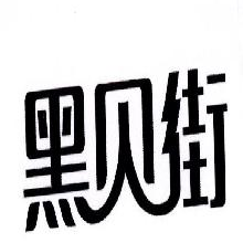 黑贝街