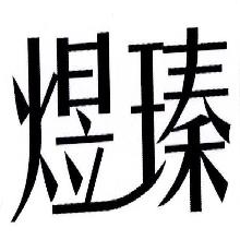 煜瑧
