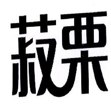 菽栗