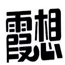 霞想