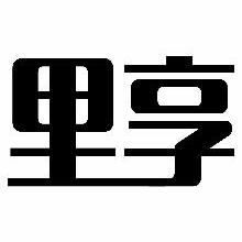 里享