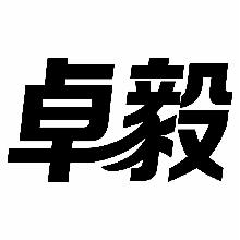 卓毅