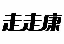走走康