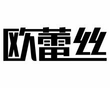 欧蕾丝