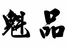 魁品