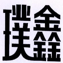 璞鑫