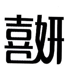 喜妍