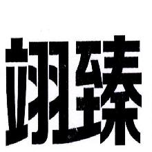 翊臻