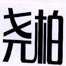 尧柏