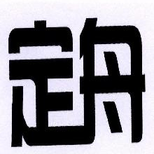 定舟