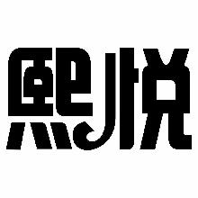 熙悦