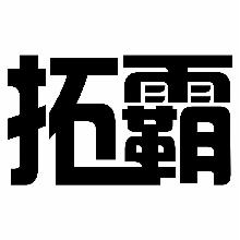 拓霸