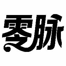 零脉