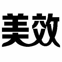 美效