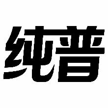 纯普