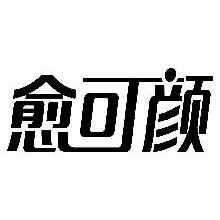 愈可颜