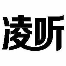 凌听