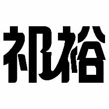 祁裕