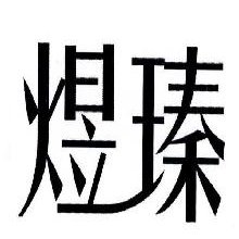 煜瑧