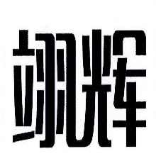 翊辉