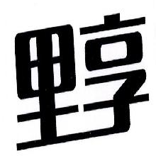 里享