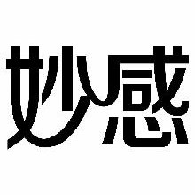 妙感