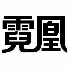 霓凰