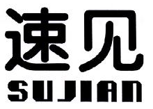 速见,SUJIAN