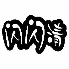 闪闪清