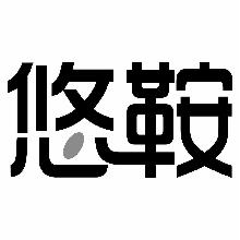 悠鞍