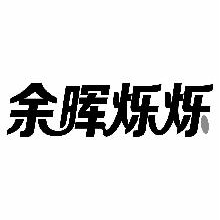 余晖烁烁