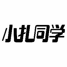 小扎同学