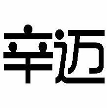 辛迈