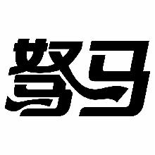 驽马